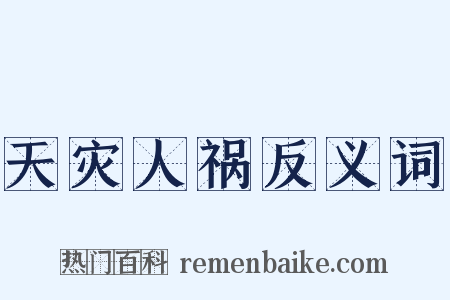 天灾人祸反义词是什么意思的图片